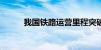 我国铁路运营里程突破16万公里