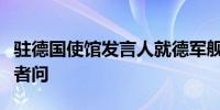 驻德国使馆发言人就德军舰过航台湾海峡答记者问