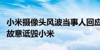 小米摄像头风波当事人回应：发视频不是为了故意诋毁小米