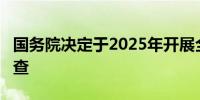 国务院决定于2025年开展全国1%人口抽样调查