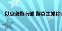 以空袭黎南部 黎真主党称袭击以导弹基地