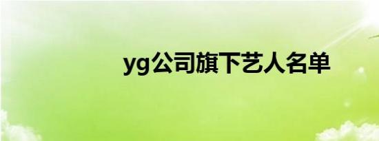 yg公司旗下艺人名单