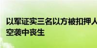 以军证实三名以方被扣押人员在以军对加沙的空袭中丧生