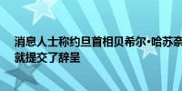 消息人士称约旦首相贝希尔·哈苏奈在议会选举后不到一周就提交了辞呈