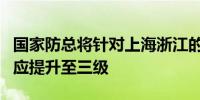 国家防总将针对上海浙江的防汛防台风应急响应提升至三级