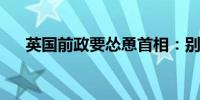 英国前政要怂恿首相：别等美国批准了