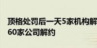 顶格处罚后一天5家机构解约！普华永道已被60家公司解约