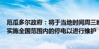 厄瓜多尔政府：将于当地时间周三晚上10点至周四早上6点实施全国范围内的停电以进行维护