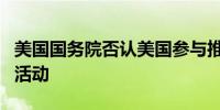 美国国务院否认美国参与推翻委内瑞拉政府的活动