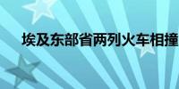 埃及东部省两列火车相撞 已致2死29伤