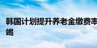 韩国计划提升养老金缴费率、避免养老基金枯竭