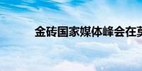 金砖国家媒体峰会在莫斯科举行