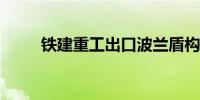 铁建重工出口波兰盾构机验收下线