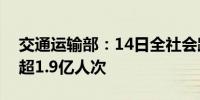 交通运输部：14日全社会跨区域人员流动量超1.9亿人次