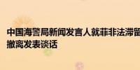 中国海警局新闻发言人就菲非法滞留中国仙宾礁的9701号船撤离发表谈话