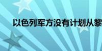 以色列军方没有计划从黎巴嫩南部撤离