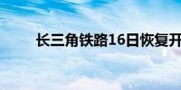 长三角铁路16日恢复开行部分列车