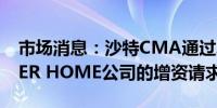 市场消息：沙特CMA通过发行红股批准PAPER HOME公司的增资请求