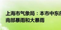 上海市气象局：本市中东部地区普降大雨 东南部暴雨和大暴雨