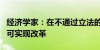 经济学家：在不通过立法的情况下澳洲联储仍可实现改革