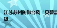 江苏苏州防御台风“贝碧嘉”应急响应降为Ⅱ级