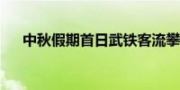 中秋假期首日武铁客流攀升至日常两倍