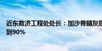 近东救济工程处处长：加沙脊髓灰质炎疫苗接种覆盖率已达到90%