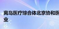 离岛医疗综合体北京协和医院澳门医学中心开业