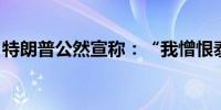 特朗普公然宣称：“我憎恨泰勒·斯威夫特！”