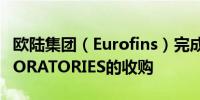 欧陆集团（Eurofins）完成对INFINITY LABORATORIES的收购