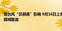 受台风“贝碧嘉”影响 9月16日上海两大机场四成以上航班调减取消