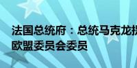 法国总统府：总统马克龙提名Sejourne担任欧盟委员会委员