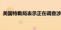 美国特勤局表示正在调查涉及特朗普的事件