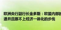 欧洲央行副行长金多斯：欧盟内部的金融流动一体化已经倒退并且跟不上经济一体化的步伐