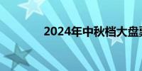 2024年中秋档大盘票房逆跌