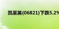 凯莱英(06821)下跌5.2%报41.9元/股