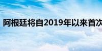 阿根廷将自2019年以来首次从美国进口全豆