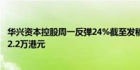 华兴资本控股周一反弹24%截至发稿报2.62港元成交额 1302.2万港元