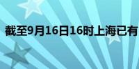 截至9月16日16时上海已有17座下立交解封