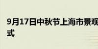 9月17日中秋节上海市景观照明开启节假日模式