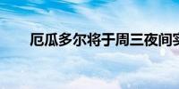 厄瓜多尔将于周三夜间实施全国停电