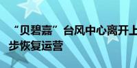 “贝碧嘉”台风中心离开上海部分地铁线路逐步恢复运营