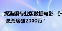 据猫眼专业版数据电影 《一雪前耻》上映2天 总票房破2000万！