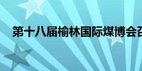 第十八届榆林国际煤博会召开成果发布会