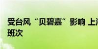 受台风“贝碧嘉”影响 上海取消航班超1400班次