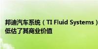 邦迪汽车系统（TI Fluid Systems）上涨14%称ABC的提议低估了其商业价值