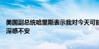 美国副总统哈里斯表示我对今天可能针对特朗普的刺杀企图深感不安