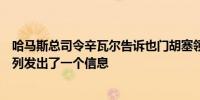 哈马斯总司令辛瓦尔告诉也门胡塞领导人：最新行动向以色列发出了一个信息