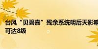 台风“贝碧嘉”残余系统明后天影响河南 局地有大暴雨阵风可达8级