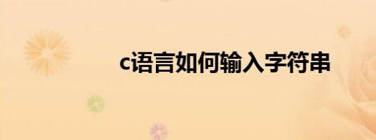 c语言如何输入字符串